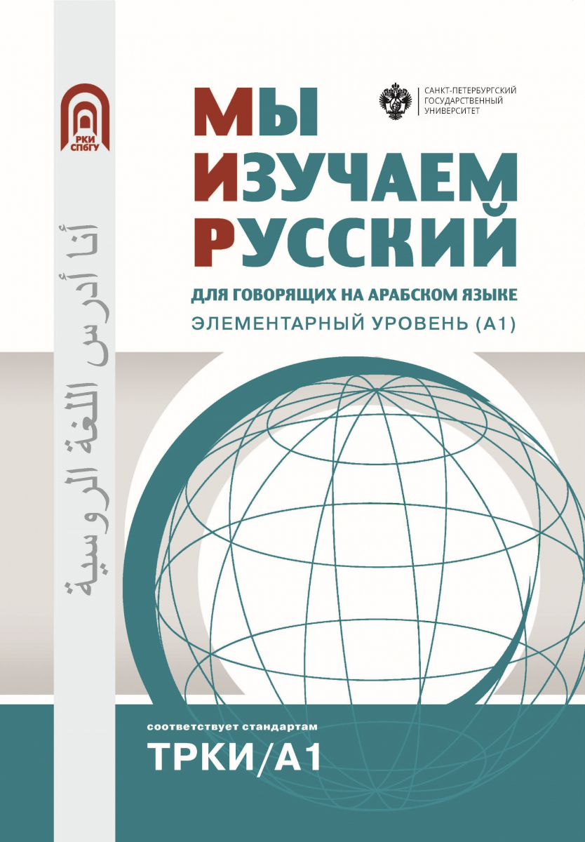 We learn Russian: for Arabic speakers. Elementary level (A1) ed. Moskovkina L., Alexandrova T.